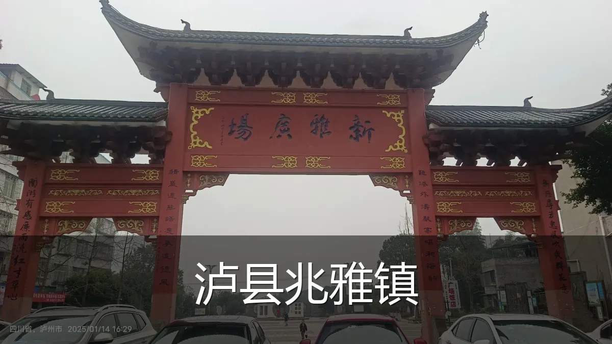 泸县兆雅镇