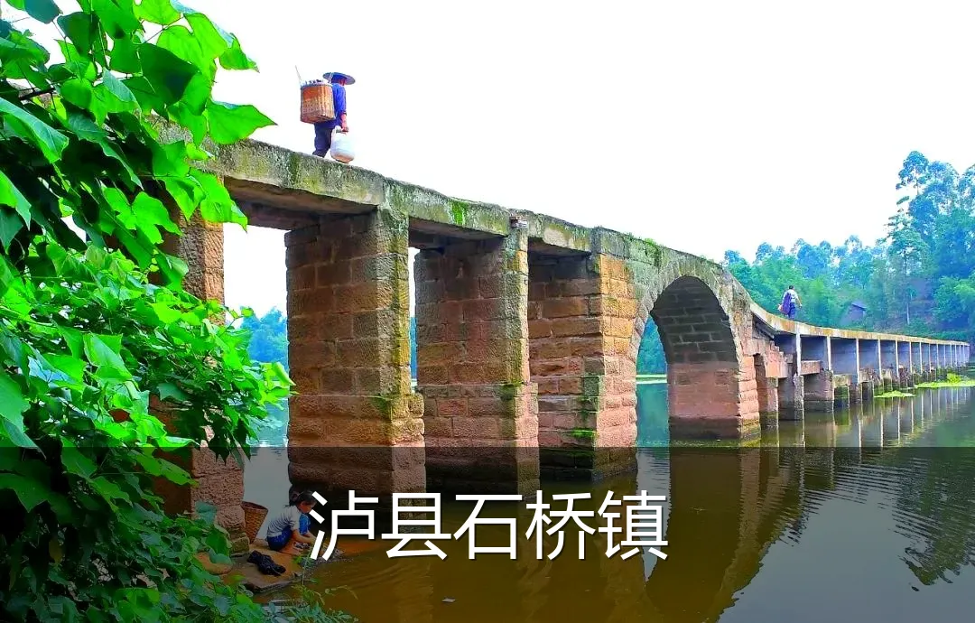 泸县石桥镇