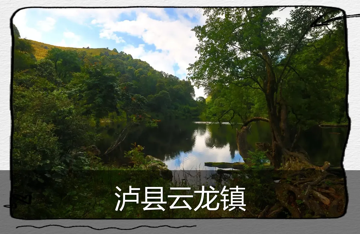 泸县云龙镇